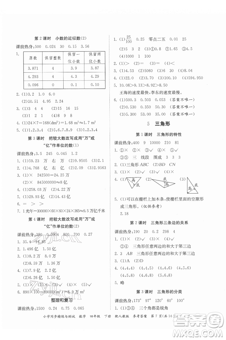 廣東教育出版社2022小學(xué)同步精練與測試數(shù)學(xué)四年級下冊人教版答案