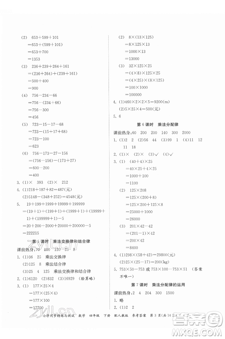 廣東教育出版社2022小學(xué)同步精練與測試數(shù)學(xué)四年級下冊人教版答案