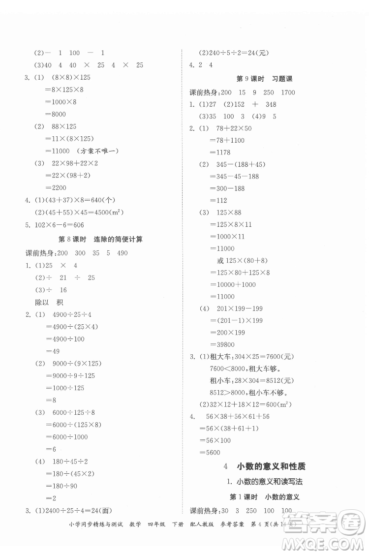 廣東教育出版社2022小學(xué)同步精練與測試數(shù)學(xué)四年級下冊人教版答案