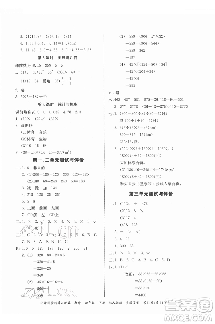 廣東教育出版社2022小學(xué)同步精練與測試數(shù)學(xué)四年級下冊人教版答案