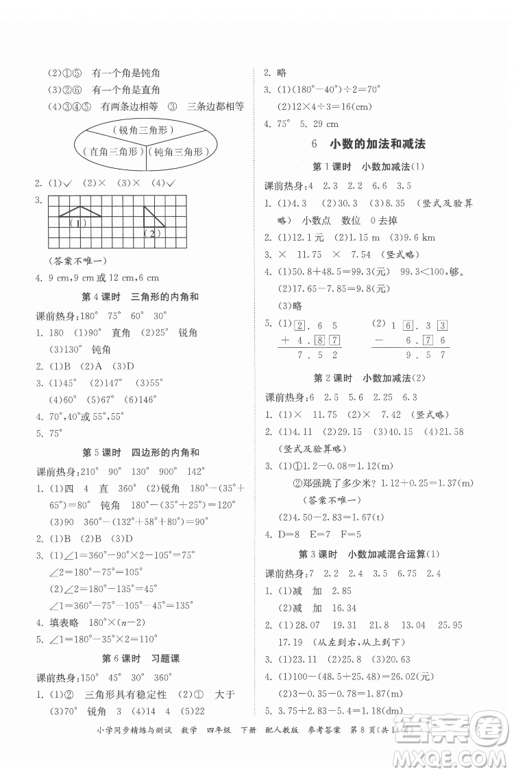 廣東教育出版社2022小學(xué)同步精練與測試數(shù)學(xué)四年級下冊人教版答案