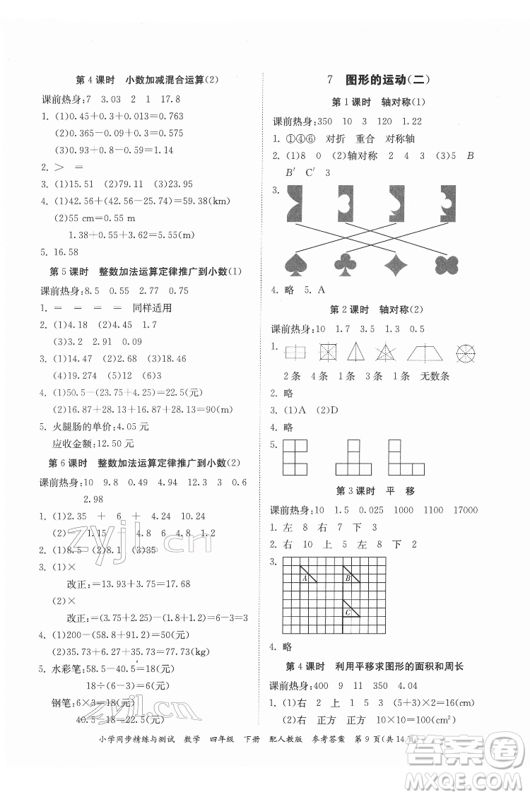 廣東教育出版社2022小學(xué)同步精練與測試數(shù)學(xué)四年級下冊人教版答案