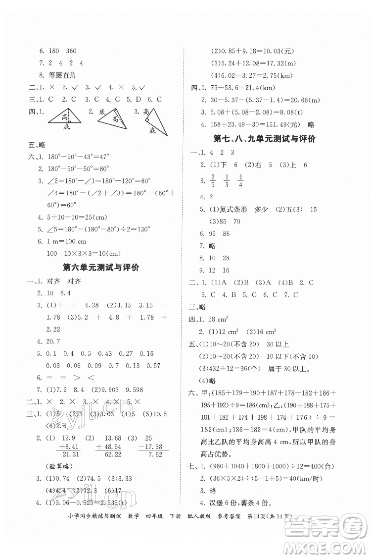 廣東教育出版社2022小學(xué)同步精練與測試數(shù)學(xué)四年級下冊人教版答案