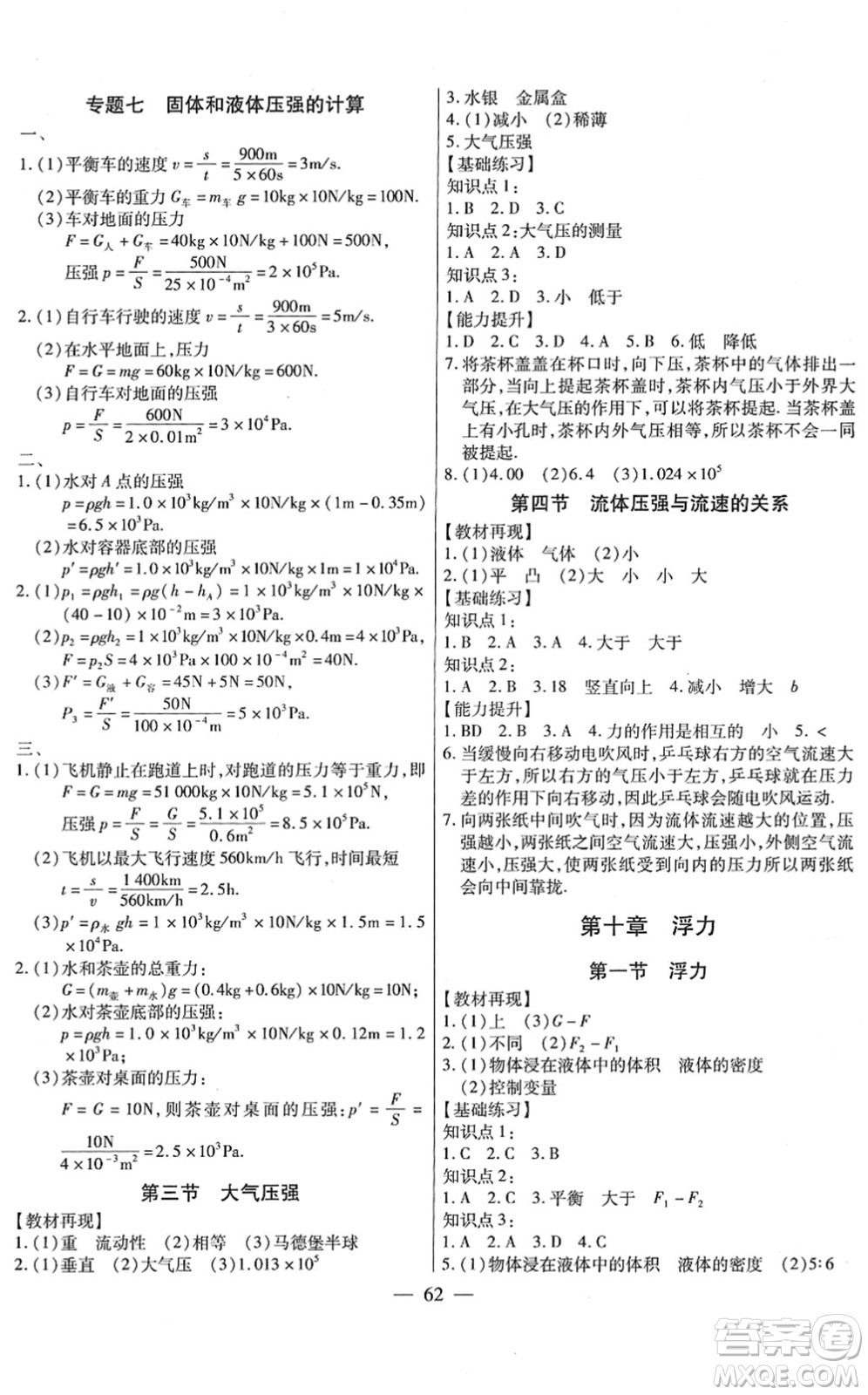 團結(jié)出版社2022全練練測考八年級物理下冊RJ人教版答案