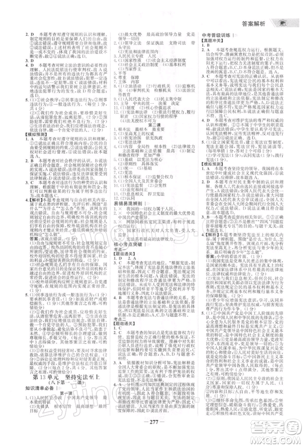 浙江科學(xué)技術(shù)出版社2022世紀(jì)金榜初中全程復(fù)習(xí)方略道德與法治通用版深圳專(zhuān)版參考答案