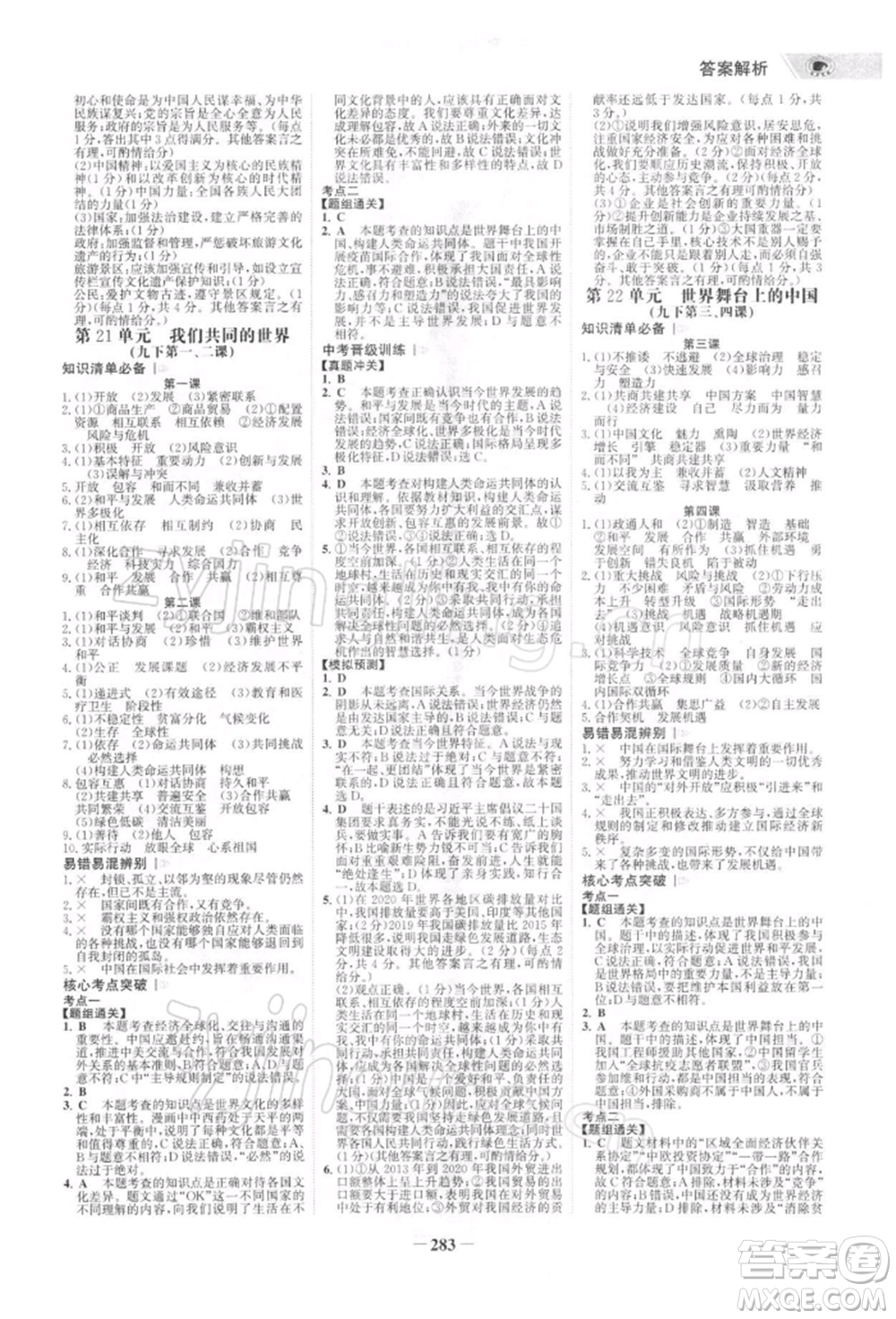 浙江科學(xué)技術(shù)出版社2022世紀(jì)金榜初中全程復(fù)習(xí)方略道德與法治通用版深圳專(zhuān)版參考答案