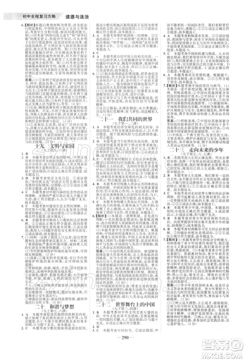 浙江科學(xué)技術(shù)出版社2022世紀(jì)金榜初中全程復(fù)習(xí)方略道德與法治通用版深圳專(zhuān)版參考答案