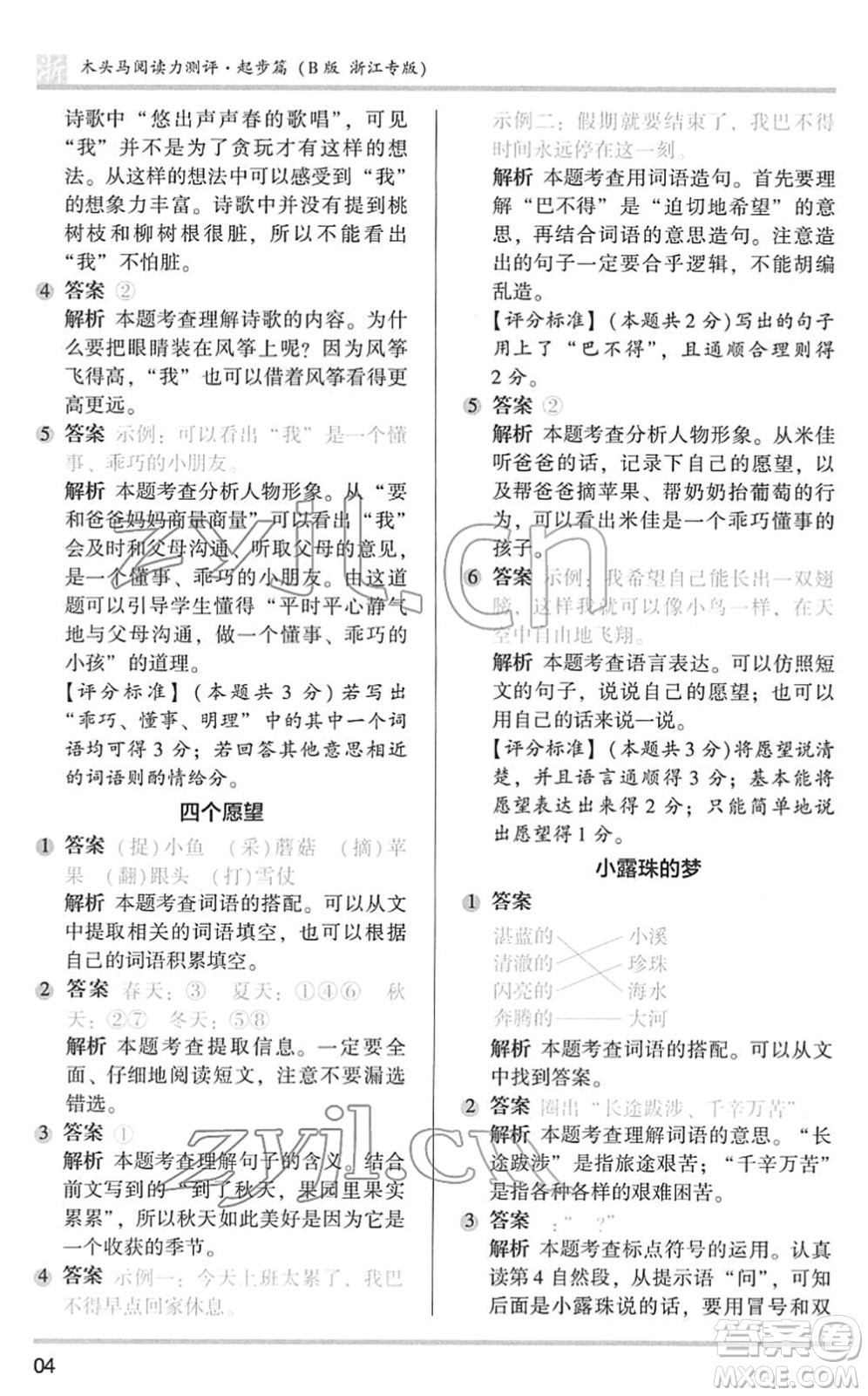 江蘇鳳凰文藝出版社2022木頭馬閱讀力測評(píng)一年級(jí)語文下冊浙江專版答案