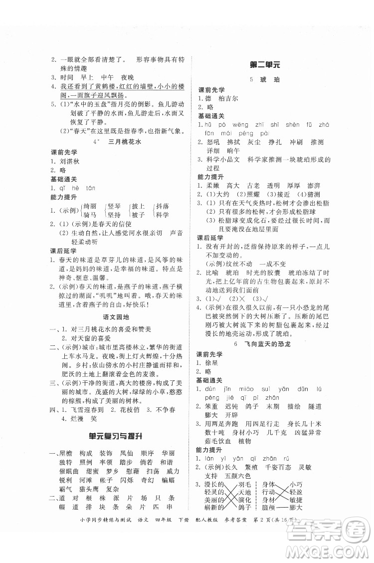 廣東教育出版社2022小學(xué)同步精練與測試語文四年級下冊人教版答案