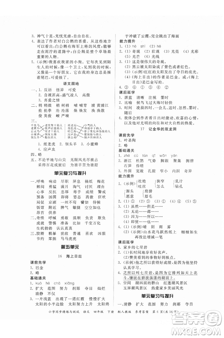 廣東教育出版社2022小學(xué)同步精練與測試語文四年級下冊人教版答案