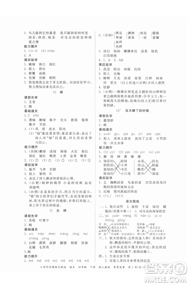 廣東教育出版社2022小學(xué)同步精練與測試語文四年級下冊人教版答案