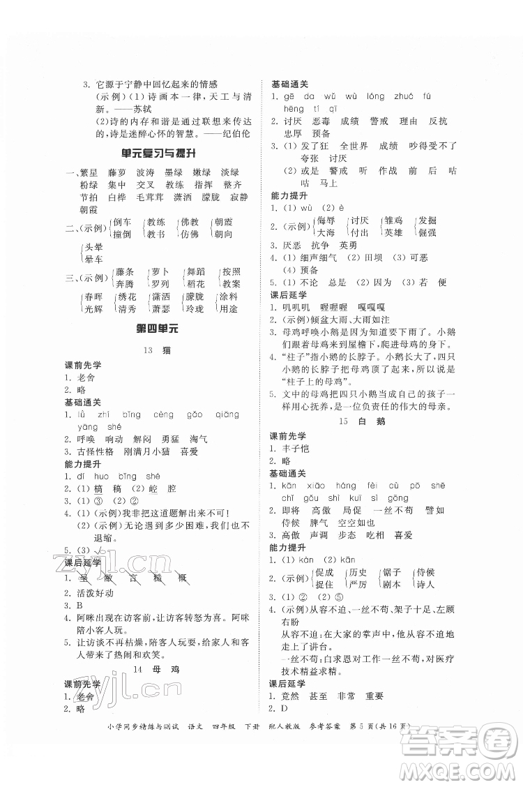 廣東教育出版社2022小學(xué)同步精練與測試語文四年級下冊人教版答案