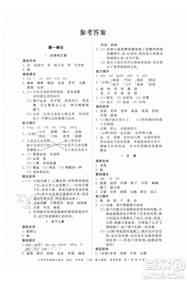 廣東教育出版社2022小學(xué)同步精練與測試語文四年級下冊人教版答案