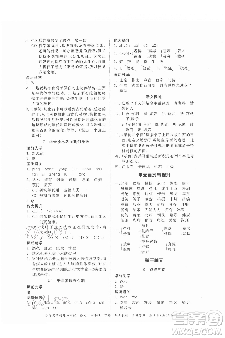 廣東教育出版社2022小學(xué)同步精練與測試語文四年級下冊人教版答案