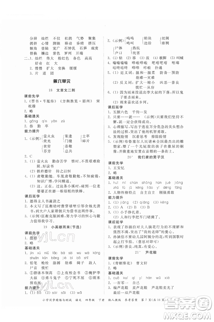 廣東教育出版社2022小學(xué)同步精練與測試語文四年級下冊人教版答案