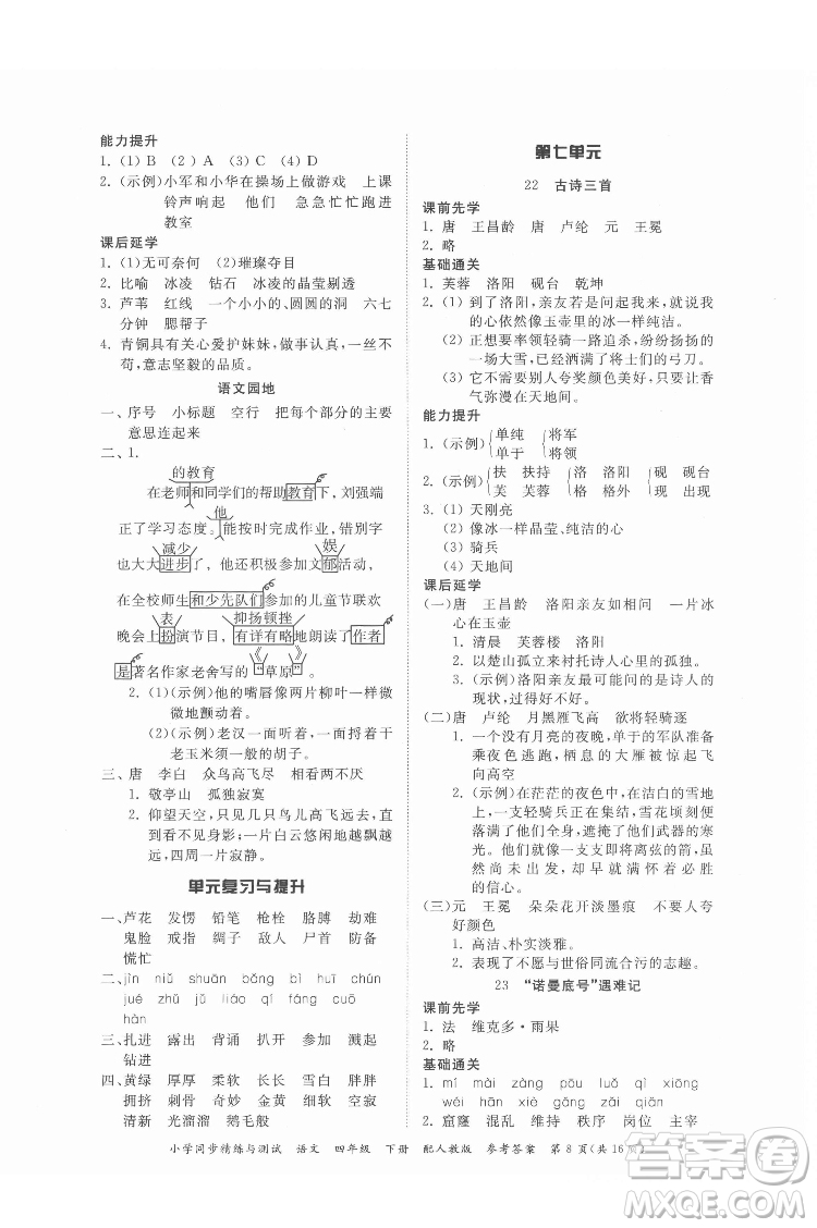 廣東教育出版社2022小學(xué)同步精練與測試語文四年級下冊人教版答案