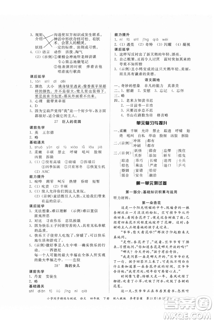 廣東教育出版社2022小學(xué)同步精練與測試語文四年級下冊人教版答案