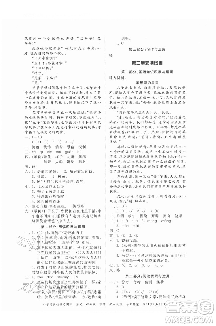 廣東教育出版社2022小學(xué)同步精練與測試語文四年級下冊人教版答案