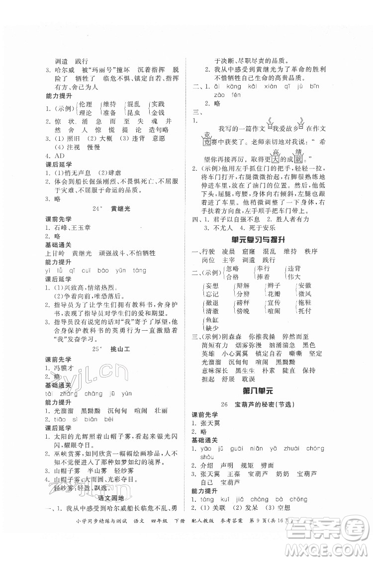 廣東教育出版社2022小學(xué)同步精練與測試語文四年級下冊人教版答案