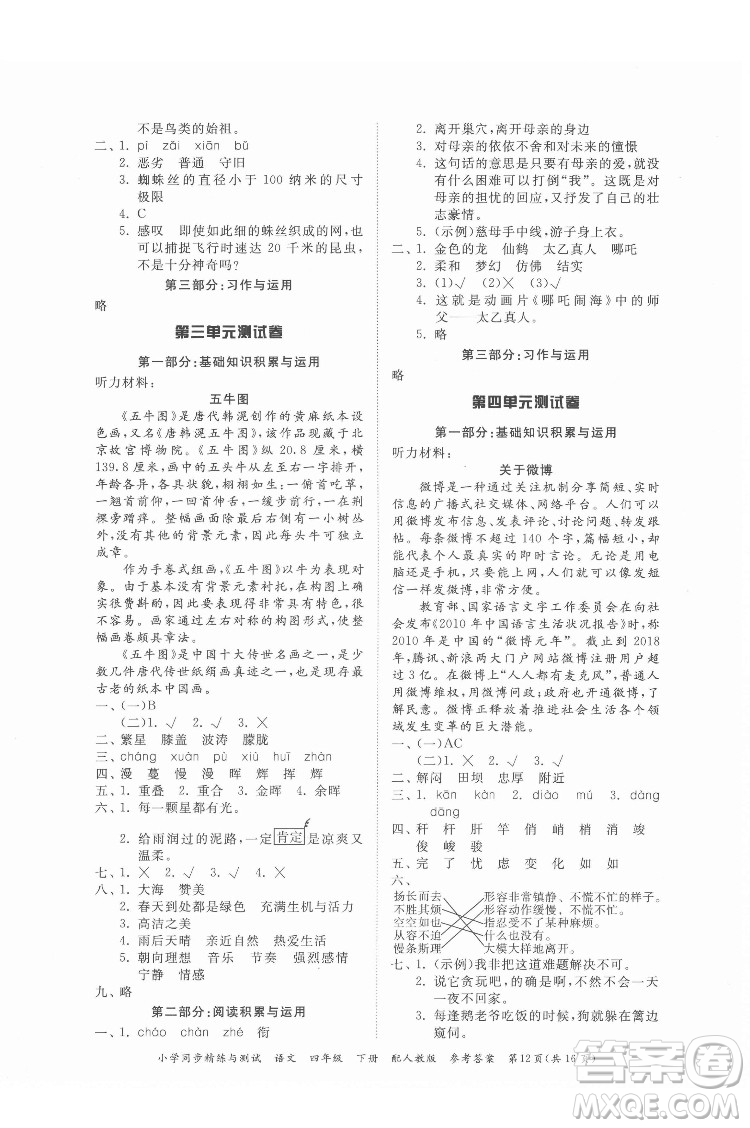 廣東教育出版社2022小學(xué)同步精練與測試語文四年級下冊人教版答案