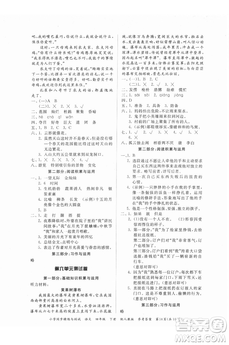 廣東教育出版社2022小學(xué)同步精練與測試語文四年級下冊人教版答案