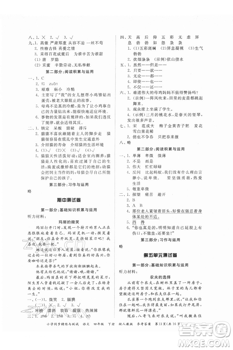 廣東教育出版社2022小學(xué)同步精練與測試語文四年級下冊人教版答案