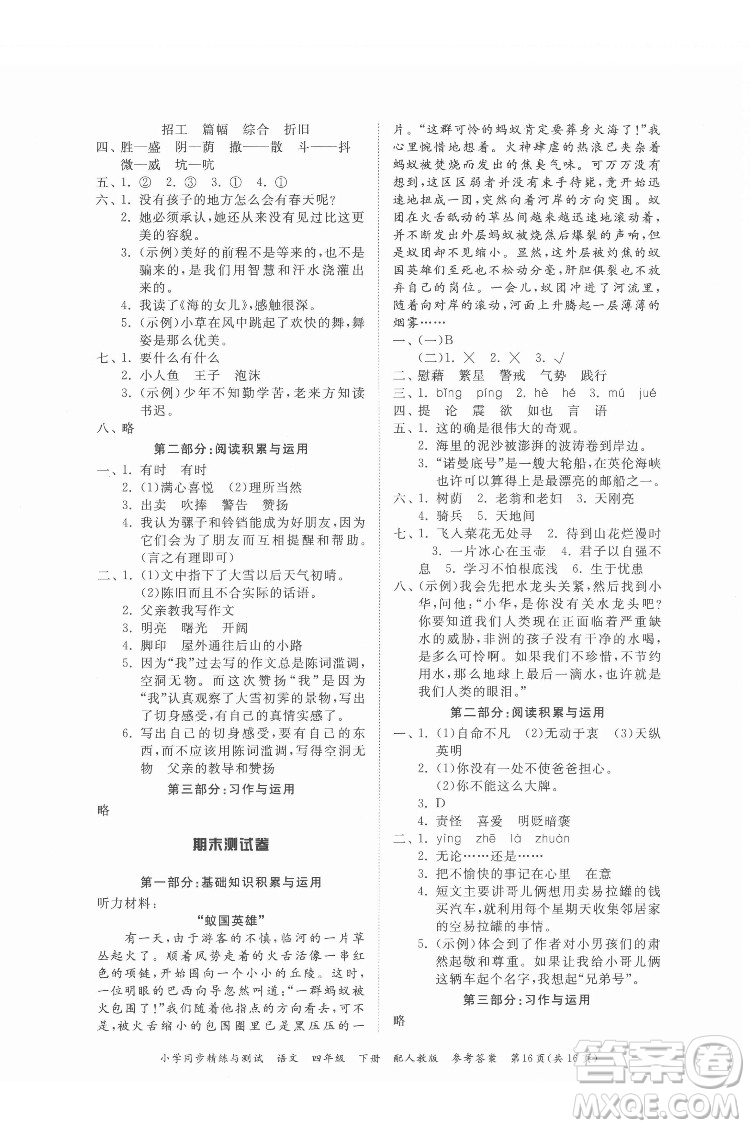 廣東教育出版社2022小學(xué)同步精練與測試語文四年級下冊人教版答案