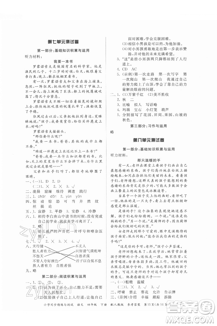 廣東教育出版社2022小學(xué)同步精練與測試語文四年級下冊人教版答案