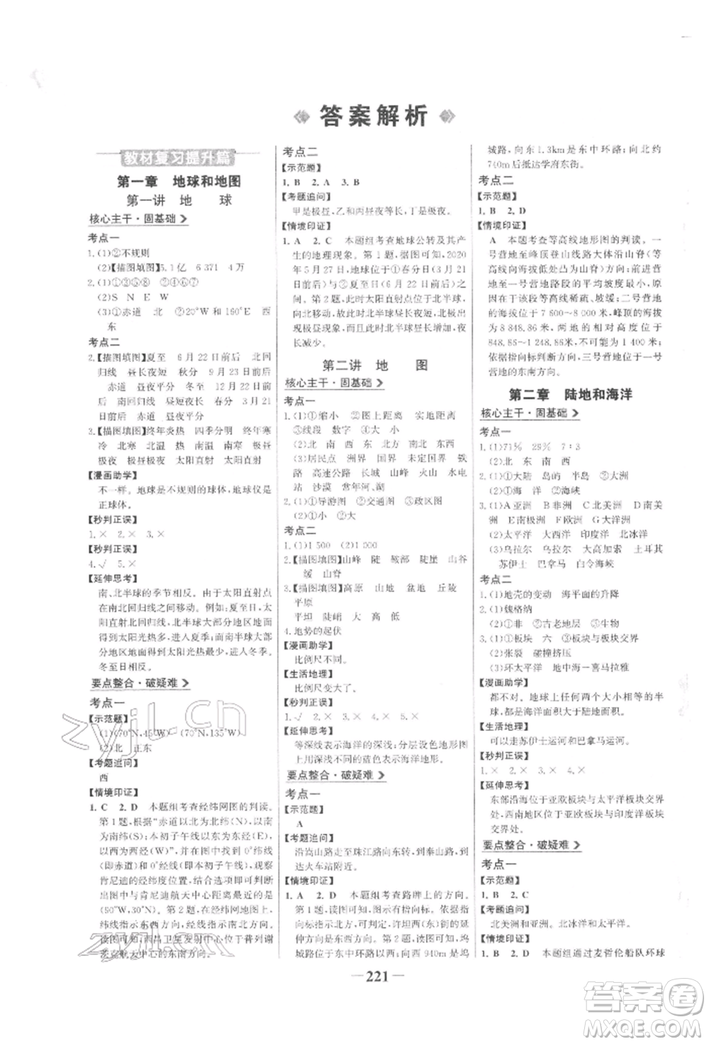 浙江科學(xué)技術(shù)出版社2022世紀(jì)金榜初中全程復(fù)習(xí)方略地理通用版參考答案