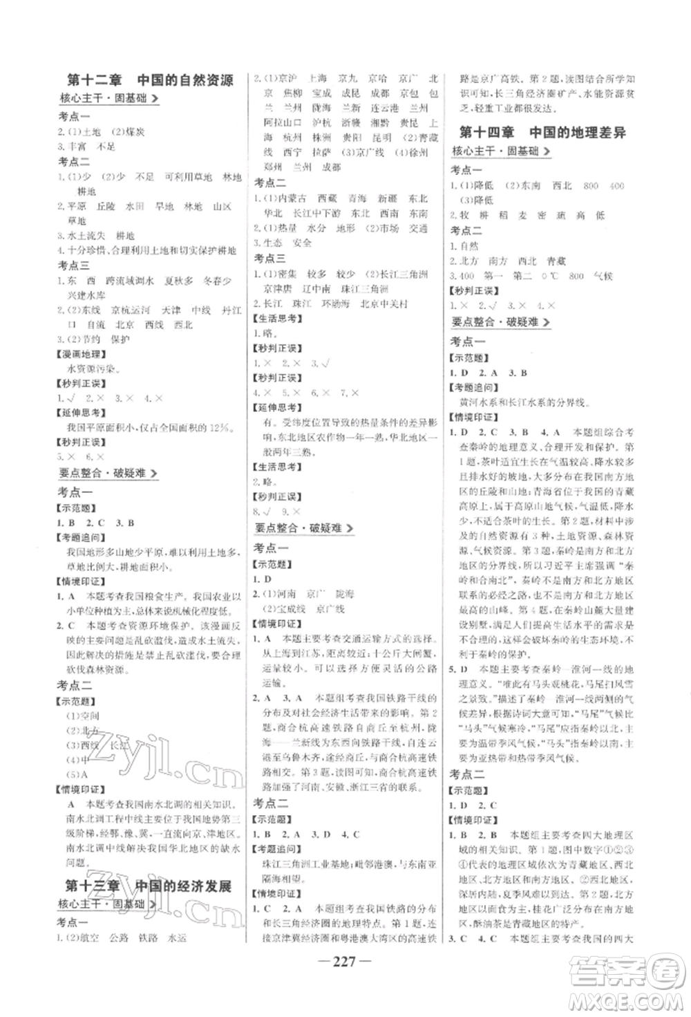 浙江科學(xué)技術(shù)出版社2022世紀(jì)金榜初中全程復(fù)習(xí)方略地理通用版參考答案