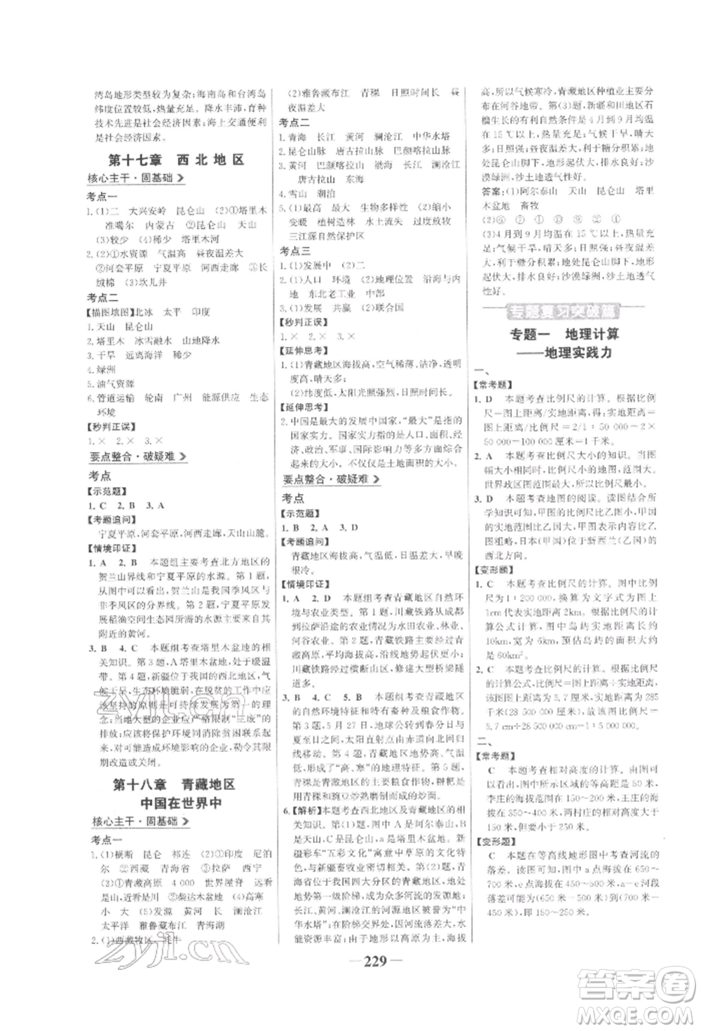 浙江科學(xué)技術(shù)出版社2022世紀(jì)金榜初中全程復(fù)習(xí)方略地理通用版參考答案