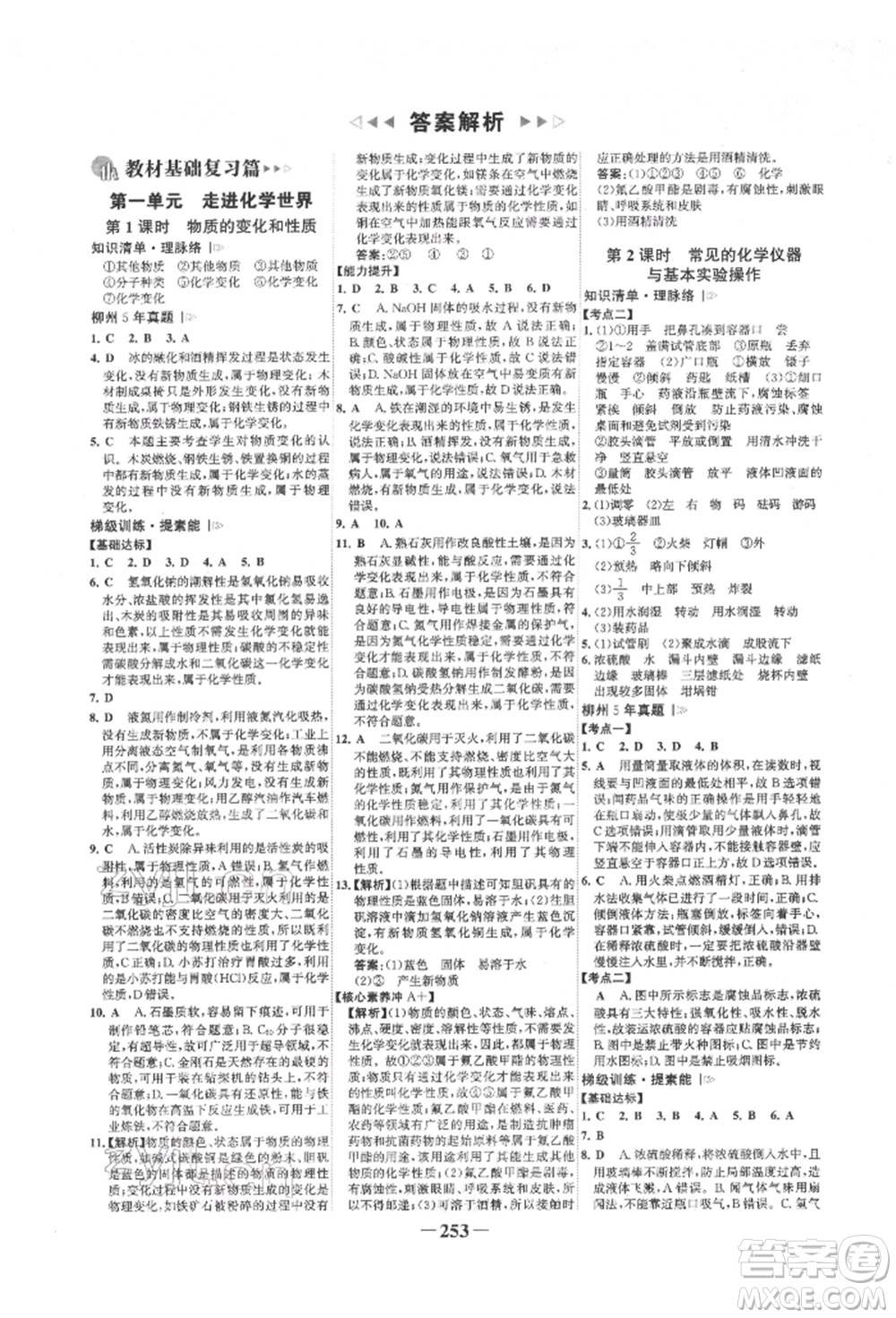 延邊大學(xué)出版社2022世紀(jì)金榜初中全程復(fù)習(xí)方略化學(xué)人教版柳州專版參考答案