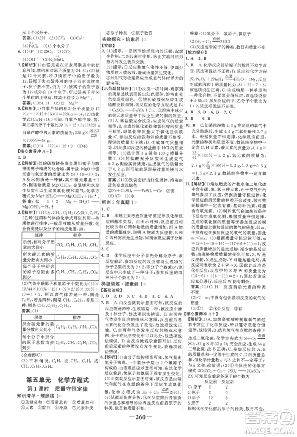 延邊大學(xué)出版社2022世紀(jì)金榜初中全程復(fù)習(xí)方略化學(xué)人教版柳州專版參考答案