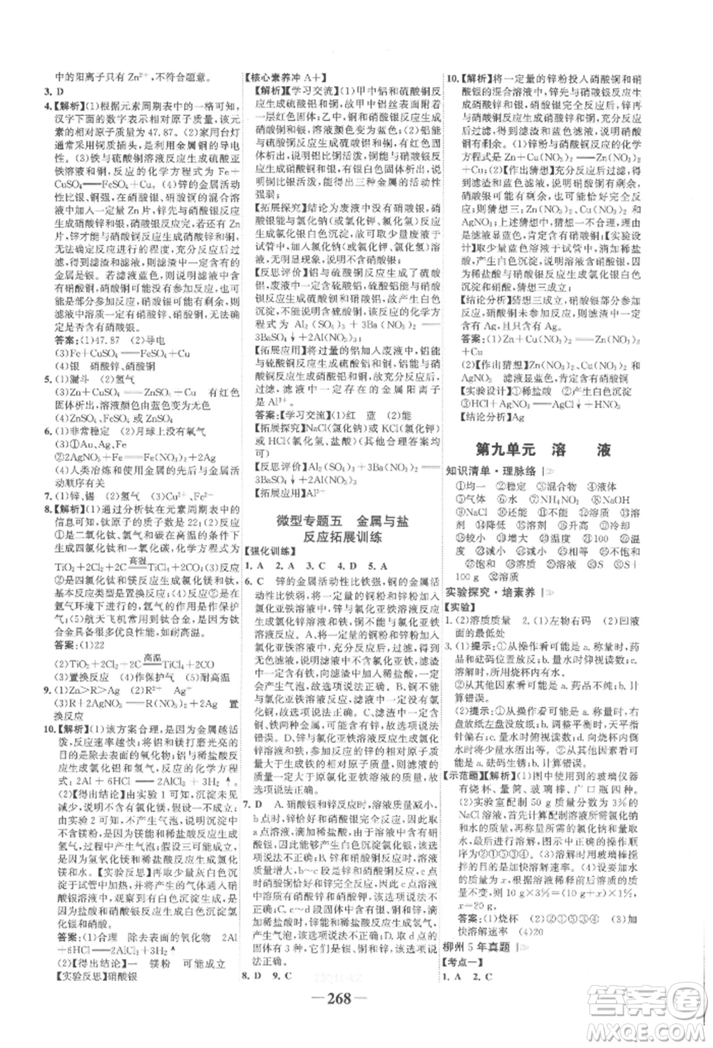 延邊大學(xué)出版社2022世紀(jì)金榜初中全程復(fù)習(xí)方略化學(xué)人教版柳州專版參考答案