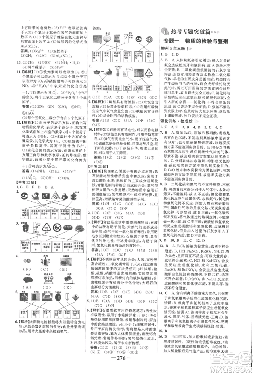 延邊大學(xué)出版社2022世紀(jì)金榜初中全程復(fù)習(xí)方略化學(xué)人教版柳州專版參考答案