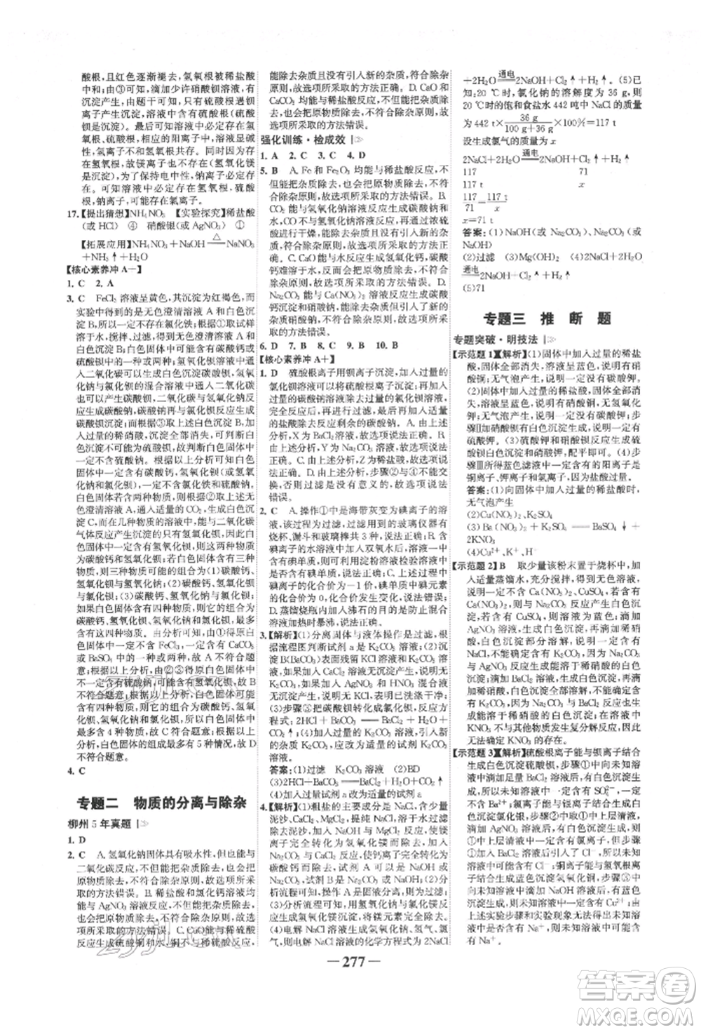 延邊大學(xué)出版社2022世紀(jì)金榜初中全程復(fù)習(xí)方略化學(xué)人教版柳州專版參考答案