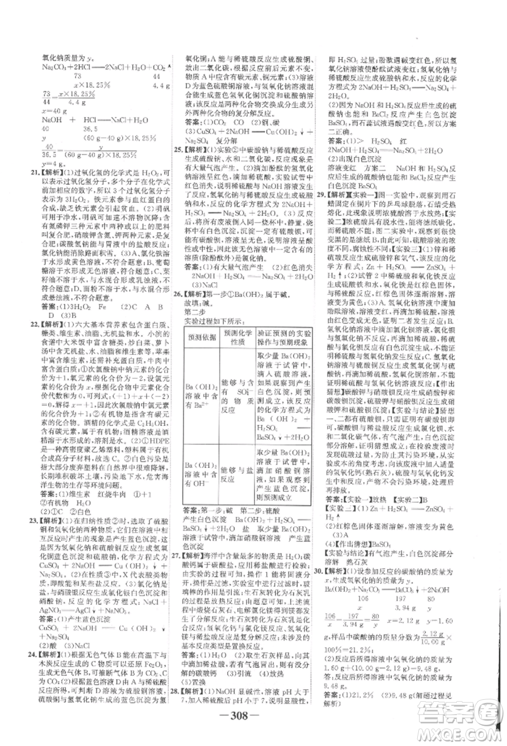 延邊大學(xué)出版社2022世紀(jì)金榜初中全程復(fù)習(xí)方略化學(xué)人教版柳州專版參考答案