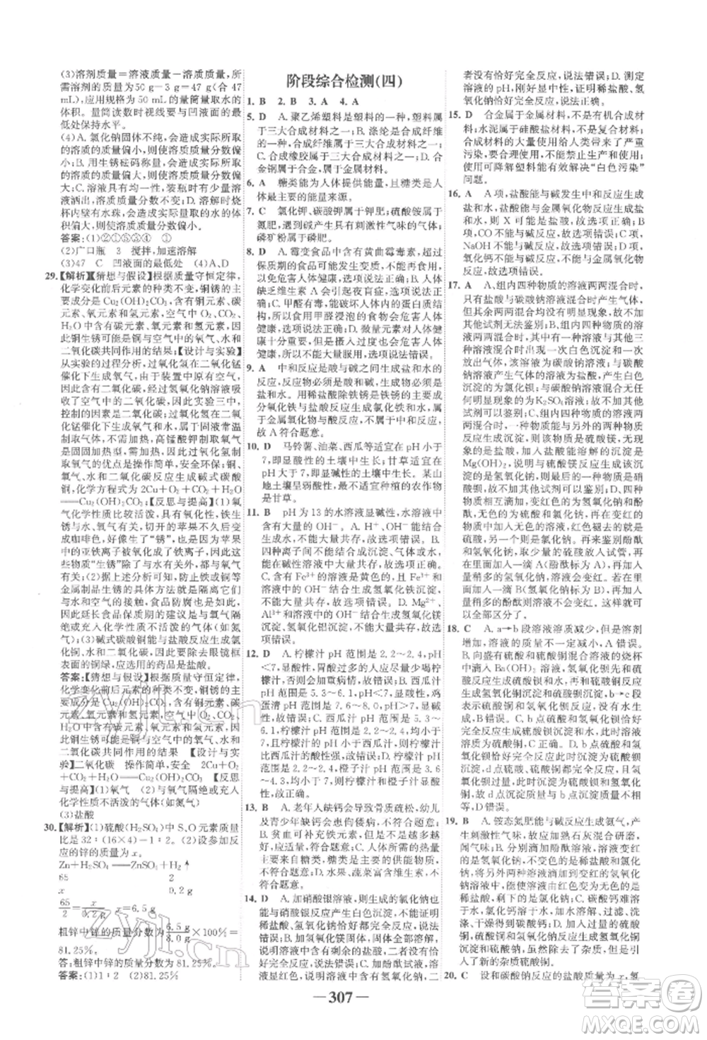 延邊大學(xué)出版社2022世紀(jì)金榜初中全程復(fù)習(xí)方略化學(xué)人教版柳州專版參考答案