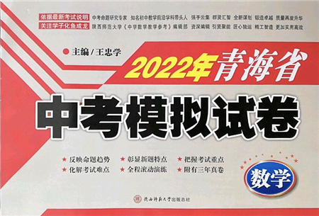 陜西師范大學出版總社2022青海省中考模擬試卷數(shù)學通用版答案