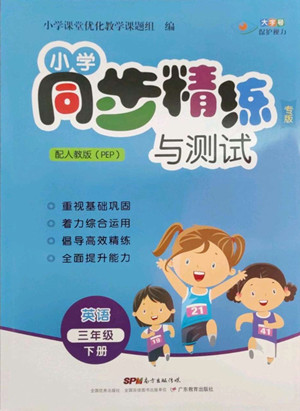 廣東教育出版社2022小學(xué)同步精練與測(cè)試英語(yǔ)三年級(jí)下冊(cè)人教版答案