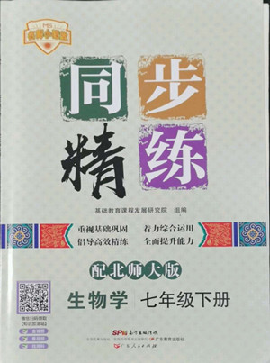 廣東人民出版社2022同步精練生物學(xué)七年級(jí)下冊(cè)北師大版答案