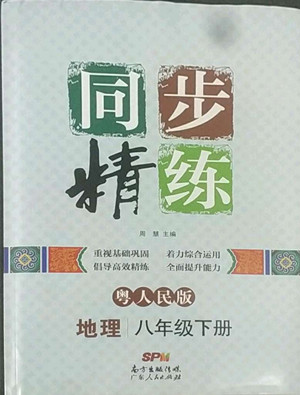 廣東人民出版社2022同步精練地理八年級下冊粵人民版答案