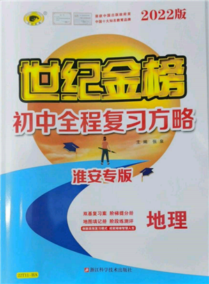 浙江科學(xué)技術(shù)出版社2022世紀(jì)金榜初中全程復(fù)習(xí)方略地理通用版淮安專(zhuān)版參考答案