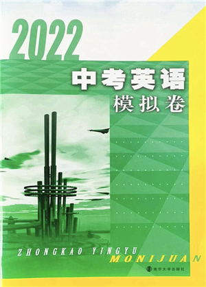 南京大學(xué)出版社2022中考英語(yǔ)模擬卷通用版答案