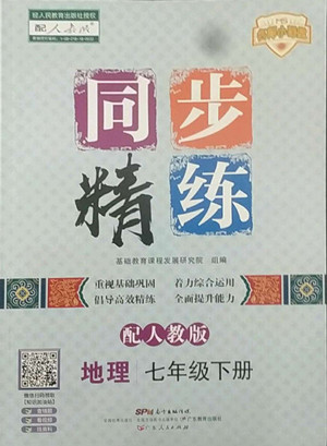 廣東人民出版社2022同步精練地理七年級(jí)下冊(cè)人教版答案