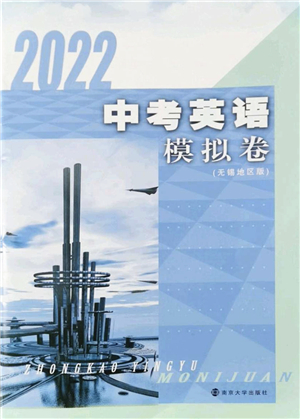 南京大學(xué)出版社2022中考英語(yǔ)模擬卷通用版無(wú)錫專(zhuān)版答案