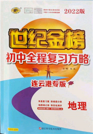 浙江科學技術出版社2022世紀金榜初中全程復習方略地理通用版連云港專版參考答案