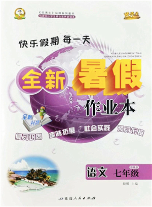 延邊人民出版社2022優(yōu)秀生快樂假期每一天全新暑假作業(yè)本七年級語文部編版答案