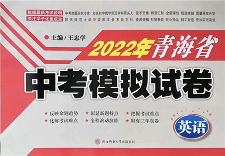 陜西師范大學出版總社2022青海省中考模擬試卷英語通用版答案