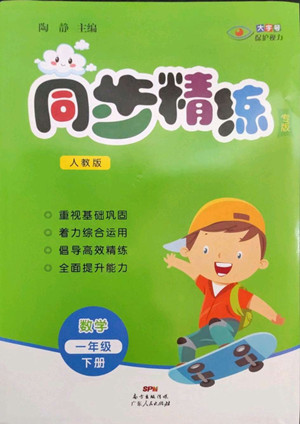 廣東人民出版社2022同步精練數(shù)學(xué)一年級(jí)下冊(cè)人教版答案